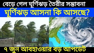 Cyclone Asna ঘূর্ণিঝড় আসনা তৈরির সম্ভাবনা বাড়ল কবে কোথায় যেতে পারে এই ঘূর্ণিঝড় আশনা জানুন আবহাওয়ায় [upl. by Yeltihw612]