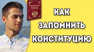 Как быстро выучить Конституцию РФ  Как запомнить Конституцию [upl. by Fauman]