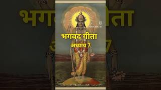 Bhagwat geeta ll Bhagwat geeta shlok ll Adhyay 7 ll Bhagwat geeta Adhyay  7 spiritualitylifegoal [upl. by Airamak]