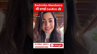 Rashmika Mandanna Engagement  सगाई हुई फिक्स  shorts rashmikamandanna vijaydevarakonda [upl. by Nivlak]