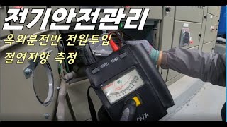 전기안전관리자와 오늘은 체육시설 옥외분전반 절연저항측정 및 전원투입 작업을 해봤습니다 [upl. by Hagi]