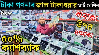 ধামাকা অফার  money counting machine price in bd money counting machine  bill counter machine 2024 [upl. by Ebenezer]