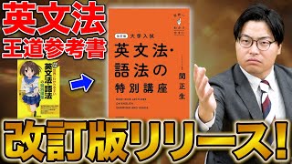 【英文法・語法】全受験生が求めた参考書の改訂版を徹底解説！ [upl. by Arikat]