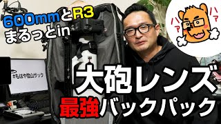 RF600mmF4とEOS R3がまるっと入る！ハクバ GWPRO RED レンズバックパック02をご紹介 [upl. by Annoek]