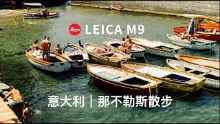 Walking in Naples｜徕卡Leica｜那不勒斯散步Vlog｜旅行记录Travel [upl. by Boatwright]