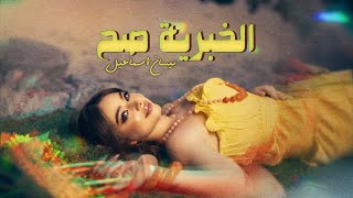 Bessan Ismail  El Khabriye Sah Official Lyric Video  بيسان إسماعيل  الخبرية صح [upl. by Aloisia]