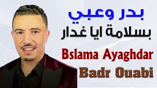 بدر وعبي و فاتي دوكا بسلامة ايا غدار 2024 Badr Ouabi amp Fati Douka Bslama Ayaghdar [upl. by Heidi]