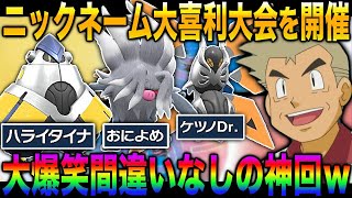 【ポケモンSV】ニックネームで大喜利をした結果がヤバすぎたｗｗ大爆笑間違いなしの神回確定ｗｗ【柊みゅう】 [upl. by Eilyr]