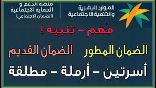 تنبيه مهم للضمان الاجتماعي المطور و الضمان القديم قبل انقطاع الضمان للاسرتين  الارملة  المطلقة [upl. by Sauls573]