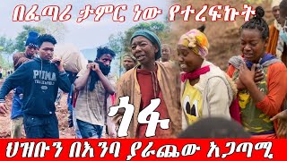 በፈጣሪ ታምር ነው ከአደጋው የተረፍኩትህዝቡን በእንባ ያራጨው የጎፋው አደጋFeta Be EndalkEndalk Tube [upl. by Aihsenat352]