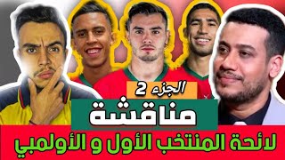 تألق المحترفين المغاربة مع الأندية وتراجعهم مع المنتخبات؟ المنتخب الأولمبي تحت المجهر montakhab fans [upl. by Lawton]