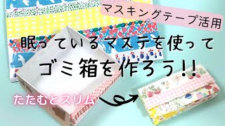 マスキングテープを使ってゴミ箱を作ろう！たたむとスリム｜手帳タイムに便利なくず入れの折り方を紹介します [upl. by Refenej]