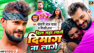 Video Khesari Lal Yadav दिल जहा लगो दिमाग न लगे Dil Jaha lage Dimag Na Lage Shilpi Raj Hit Song [upl. by Dud]