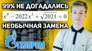 ГАЗПРОМ удивил ЖЕСТКИМ уравнением для ГИГАЧАДОВ Олимпиадная математика метод замены переменной [upl. by Macswan]