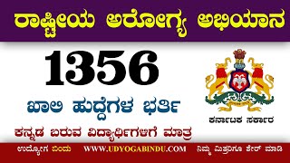 1356 ಖಾಲಿ ಹುದ್ದೆಗಳ ಭರ್ತಿ । Karnataka Jobs  Udyoga Varte । NHM Recruitment 2020 [upl. by Anelem254]