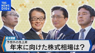 緊急開催！株式相場“再”予想会 年後半の株価動向と注目ポイントは？【Bizスクエア】  TBS NEWS DIG [upl. by Tteraj]