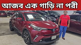 আজব এক গাড়ি না পরী । Toyota Chr Price In Bangladesh । Used Car Price In Bangladesh [upl. by Alleyne738]