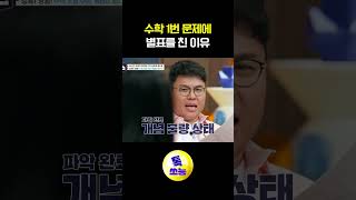 보통 수학 1번은 다 풀던데 티처스 [upl. by Nanyk]