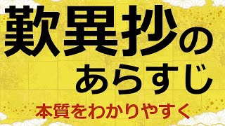 歎異抄のあらすじを15分でわかりやすく解説 [upl. by Uticas]