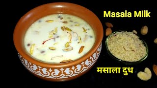 Masala Milk  Masala Milk Recipe  Masala Doodh Recipe  Masala Doodh  Masala Dudh Recipe Marathi [upl. by Gardol]