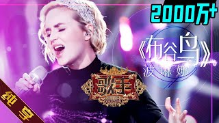 【纯享版】波琳娜 Polina Gagarina《布谷鸟 Кукушка》《歌手2019》第4期 Singer 2019 EP4 花絮live [upl. by Rosco]