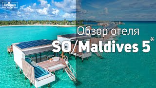 Обзор отеля SO Maldives 5 [upl. by Atteram]