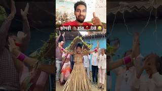 झोपड़ी 🛖 डांस 💃 देखे 😂funny video 😂। shortsvideo funny reactionvideo [upl. by Dafna456]