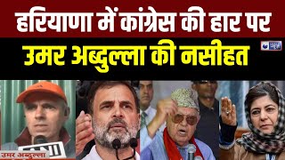 Omar Abdullah On Cogress Loss  हरियाणा हारने पर उमर अब्दुल्ला ने कांग्रेस पर कसा तंज  India News [upl. by Artnoed923]