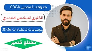 حذوفات التحميل؟ amp و مرشحات الانشاءات الدور الأول للسادس الإعدادي 2024؟ [upl. by Eppesiug]