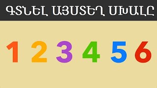 6 ԳԼՈՒԽԿՈՏՐՈՒԿՆԵՐ ԵՐԵԽԱՆԵՐԻ ՀԱՄԱՐ ՈՐՈՆՔ ՉԵՆ ԿԱՐՈՂ ԼՈՒԾԵԼ ՆՈՒՅՆԻՍԿ ՄԵԾԵՐԸ ՏՐԱՄԱԲԱՆԱԿԱՆ TRAMABANAKAN [upl. by Cord]