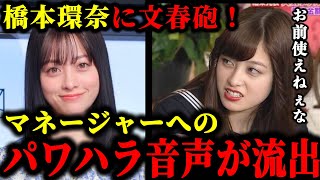 橋本環奈が適応障害のマネージャーにパワハラをしてた疑惑の証言音声が流出した件について。橋本環奈中川大志文春 [upl. by Aramoy]