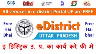 All services in edistrict Portal UP are FREE  इ डिस्ट्रिक उ प्र का कार्य करे फ्री मे [upl. by Tracie]