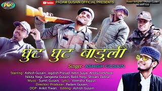 GHUT GHUT BADULI SINGER ASHISH GUSAIN LATEST SONG 2021 [upl. by Ameluz]