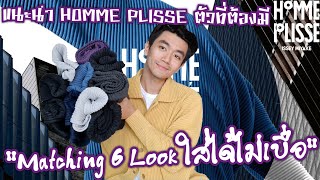 แนะนำ HOMME PLISSE ตัวที่ต้องมี  Matching 6 Look ใส่ได้ไม่เบื่อ [upl. by Ert]