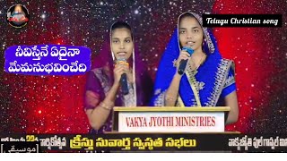 నీవిస్తేనే Nivistene Adyna song  AR STEVENSON Telugu Christian song [upl. by Aicelf646]