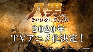 「八男って、それはないでしょう！」TVアニメ化決定記念CM（15秒） [upl. by Owiat]