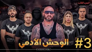 فيلم مغربي بعنوان quotالوحش الأدمي☠️quot…الجزء التالث🔥 [upl. by Kathlene]