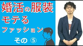 婚活男性の服装 大人のファッション講座 基本編 PART5 [upl. by Nicol]