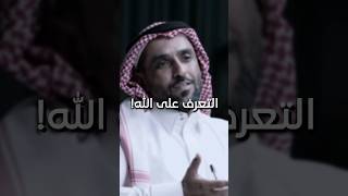 التعرف على الله 🤍  أحمد بن زيد بودكاست مربع [upl. by Bastien21]