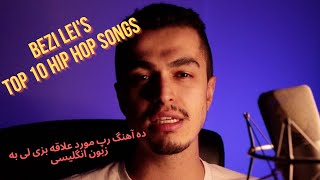 Bezi Leis Top 10 English Hip Hop Songs  ده آهنگ رپ مورد علاقه بزی لی به زبون انگلیسی‌ [upl. by Saidee]