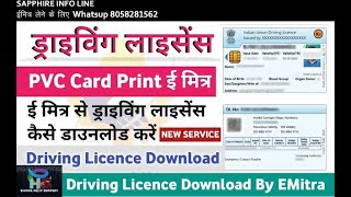 Emitra se Driving licence download kaise kare  Driving Licence download kaise kare driving Licence [upl. by Hayilaa]