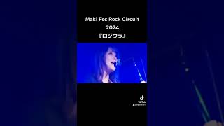 Maki Fes IN Rock Circuit 2024 ♪ロジウラ [upl. by Oiliruam]