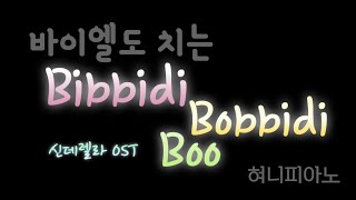 Cinderella신데렐라 OST  Bibbidi Bobbidi Boo비비디 바비디 부  바이엘도 치는 아주 쉬운 피아노 악보  Piano Sheet 혀니피아노 [upl. by Eedoj]