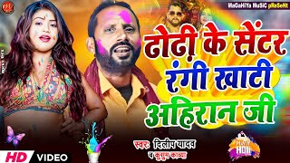 Dilip Yadav  ढोढ़ी के सेंटर अहिरान रंगी  Ahiran Special Holi Song  Kusum Kavya  Maghi Holi [upl. by Emirac]