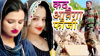 Kad Aavega Foji  New Haryanvi Fouji Songs Haryanavi 2022  Muskan Yadav  Vinod Gadli  Foji Song [upl. by Fairfield]