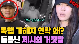 들통난 제시의 거짓말 폭행 가해자가 한 연락 왜 [upl. by Leasim]