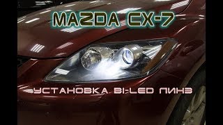 Mazda CX7 улучшение света установкой светодиодных линз [upl. by Ivanna]