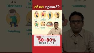 Low BP లక్షణాలివే l Dr Shiva Raju shorts MedPlusONETV [upl. by Ahtekal]