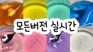 모든버전 실시간  모든버전실시간  모버실  버전실시간  버실  액괴  슬라임  slime  액괴모버실  하엘 모버실  유료폰트  실시간  뽕구님 영상 [upl. by Burney604]