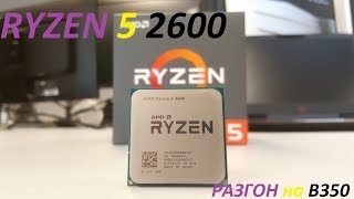 Ryzen 5 2600 Честный разгон на B350 [upl. by Ylloj]